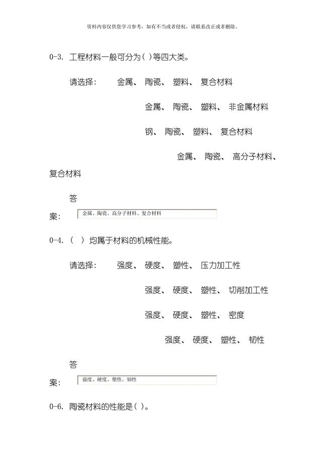 新版工程材料选择判断习题有答案模板.doc