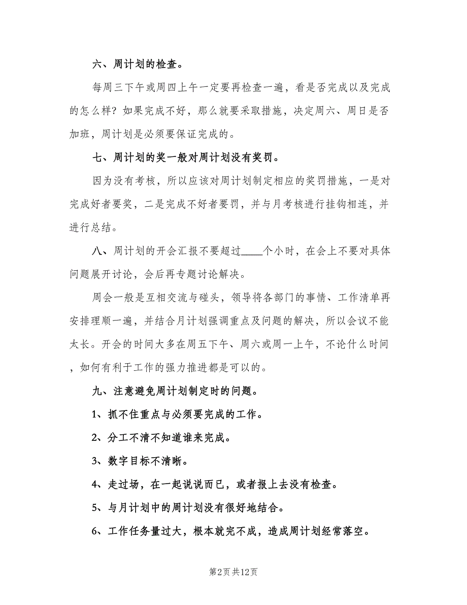 关于餐厅店长工作计划（6篇）.doc_第2页