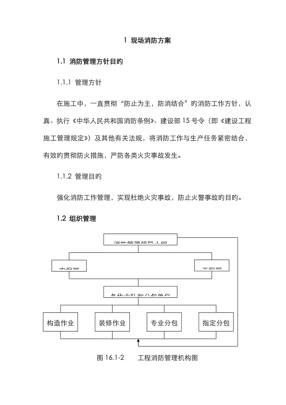 现场消防及保卫方案_第1页