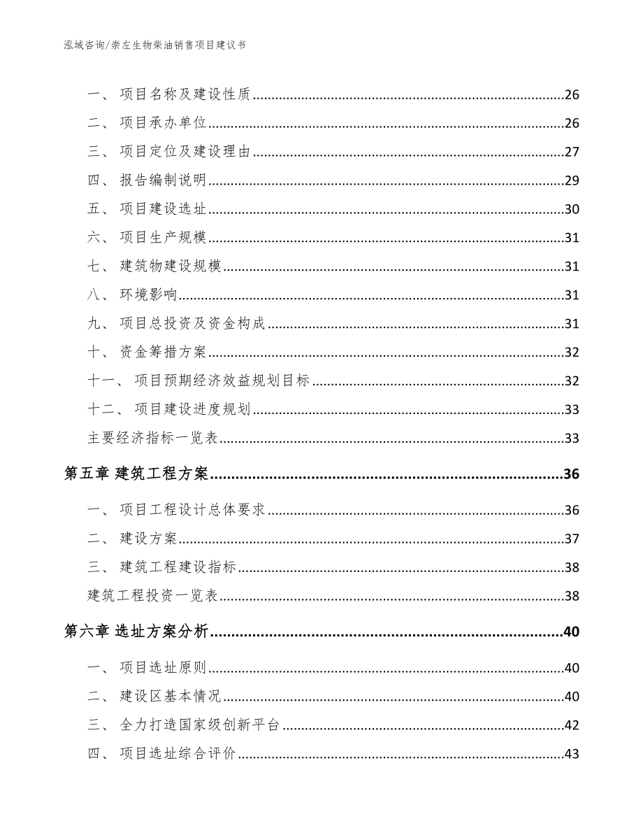 崇左生物柴油销售项目建议书参考模板_第3页