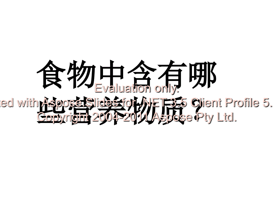 食物中的营养物质安庄中学张新华.ppt_第3页