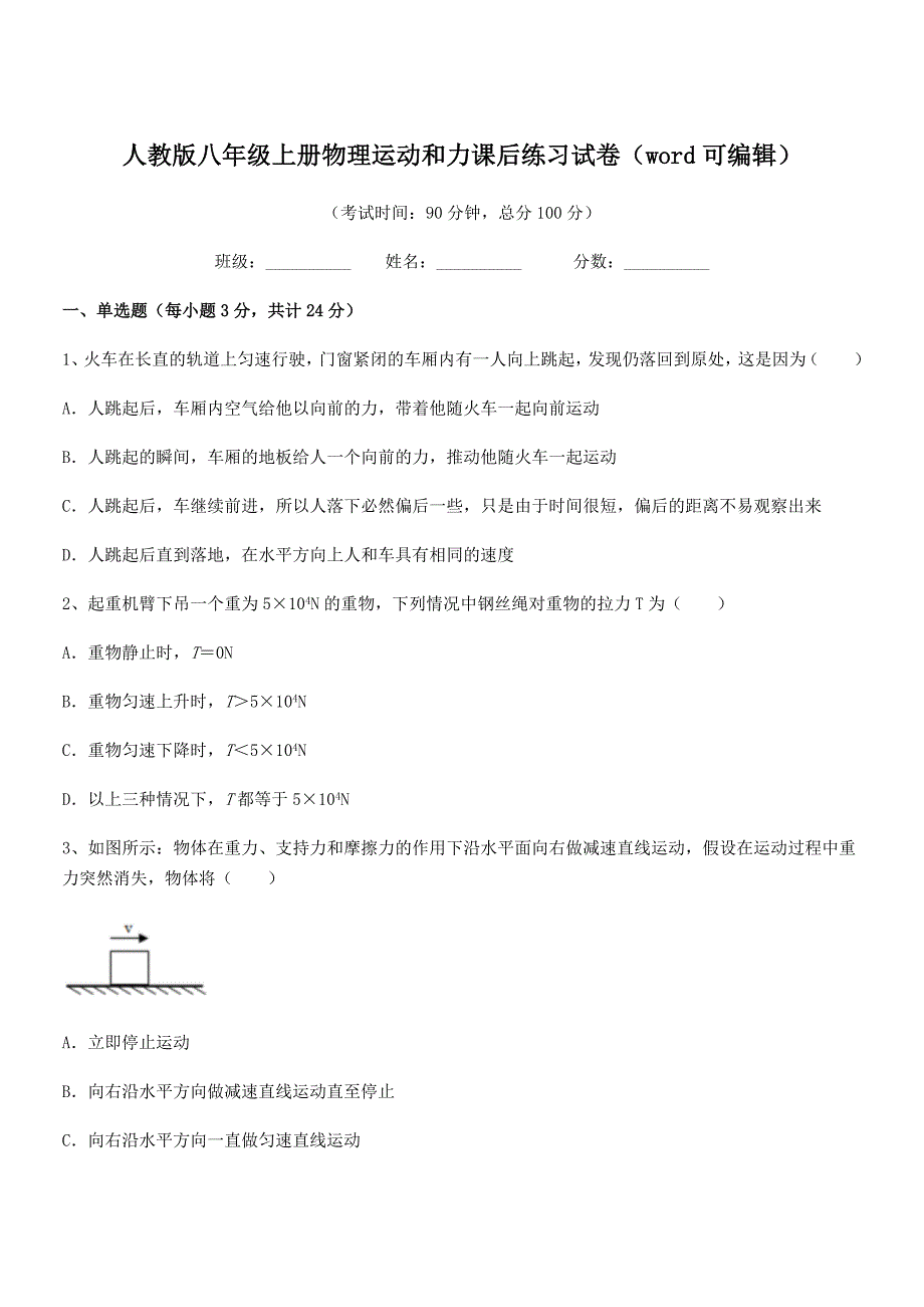 2020学年人教版八年级上册物理运动和力课后练习试卷(word可编辑).docx_第1页