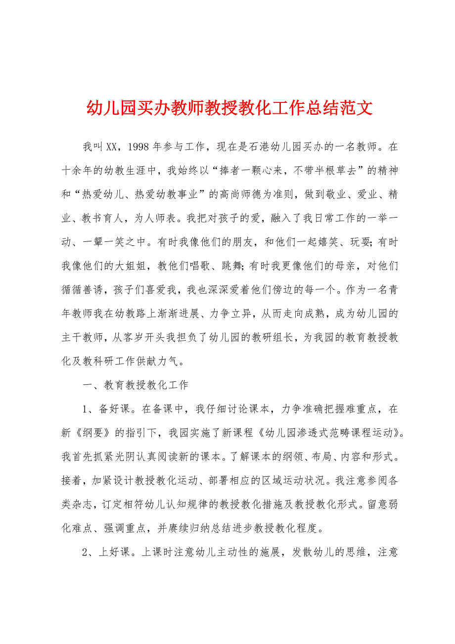 幼儿园买办教师教授教化工作总结范文.docx_第1页