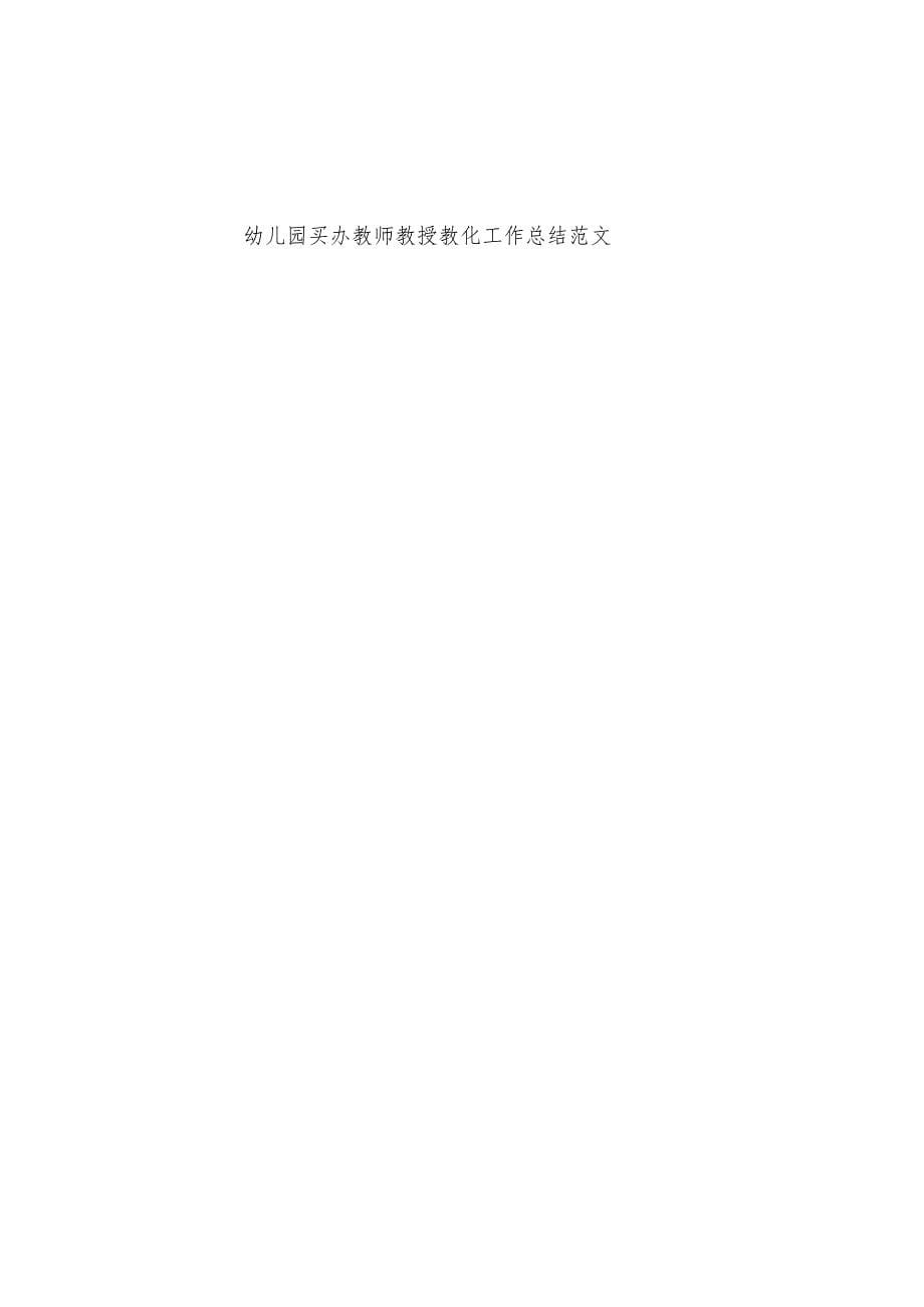 幼儿园买办教师教授教化工作总结范文.docx_第5页