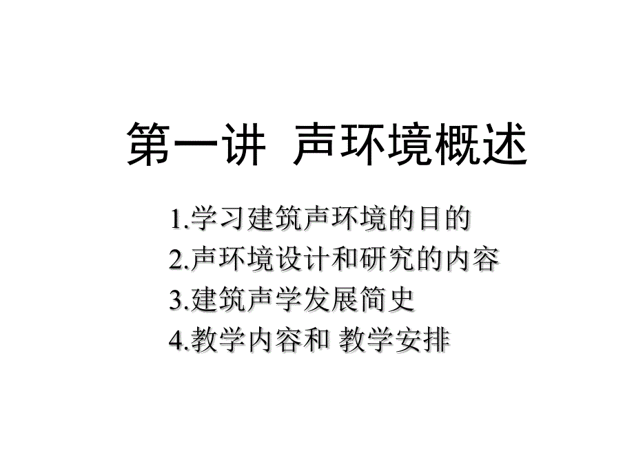 建筑声环境概述_第1页
