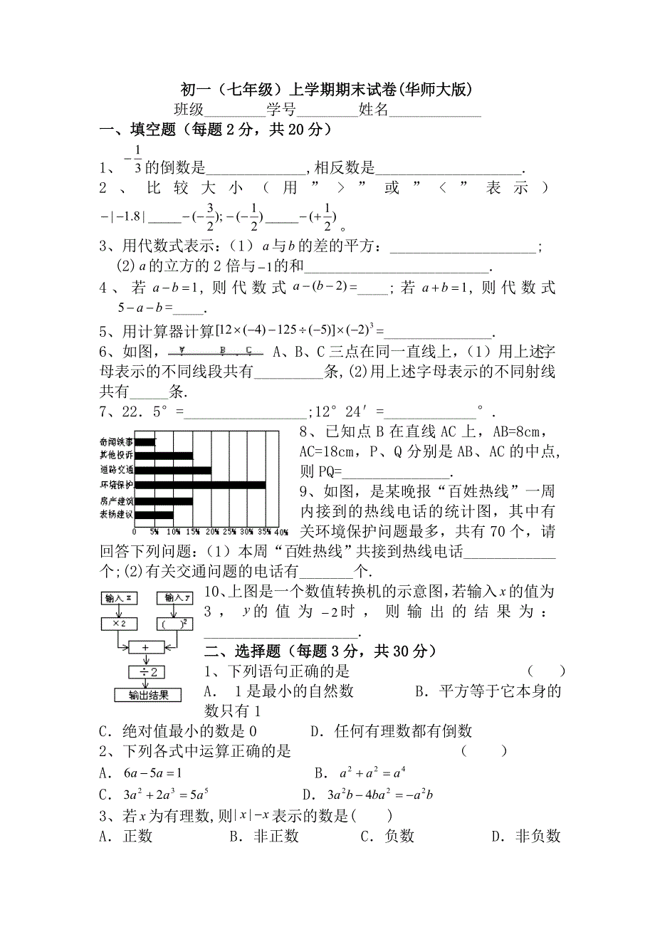 _七年级数学上学期期末试卷(华师大版).doc_第1页