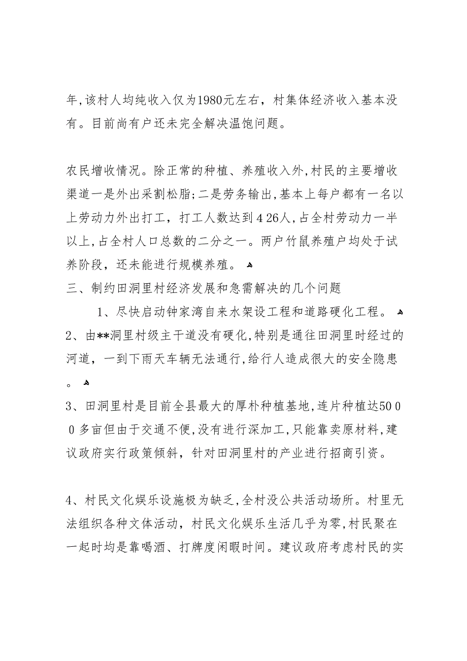 驻村第一书记调研报告_第3页