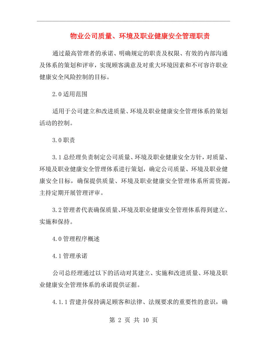 物业公司质量、环境及职业健康安全管理职责_第2页