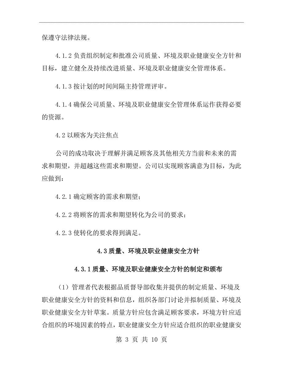 物业公司质量、环境及职业健康安全管理职责_第3页