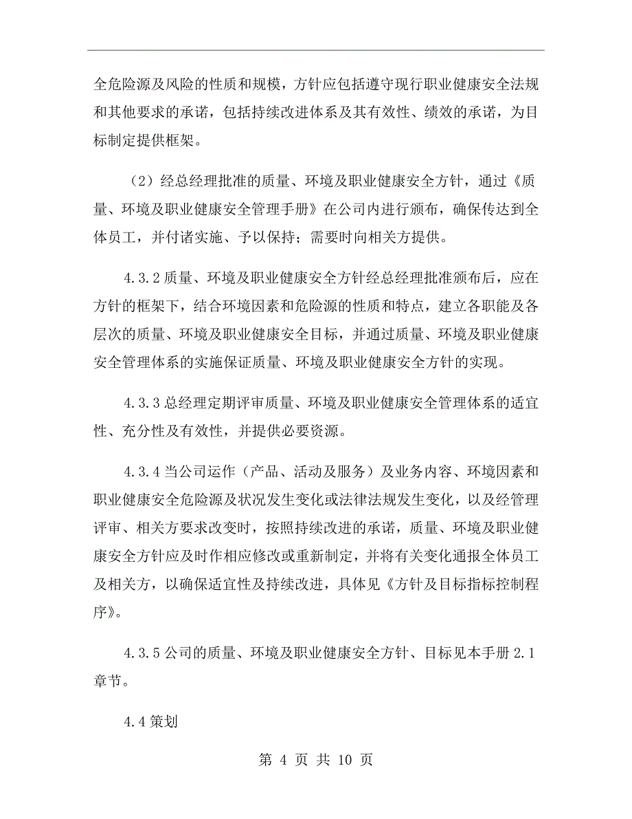 物业公司质量、环境及职业健康安全管理职责_第4页