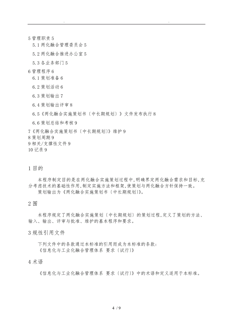 两化融合实施策划管理程序模板_第4页