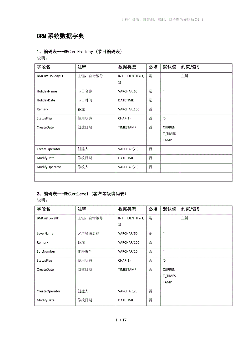 CRM系统数据字典_第1页