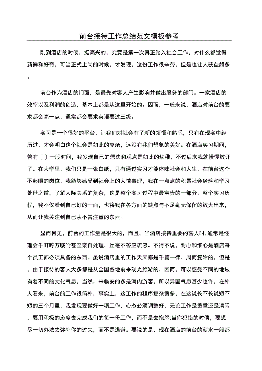 前台接待工作总结范文模板参考_第1页