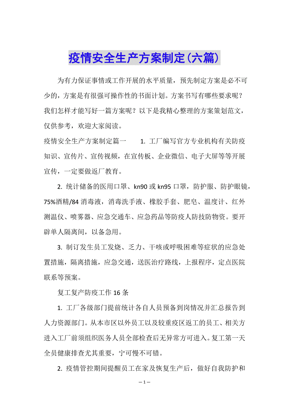 疫情安全生产方案制定(六篇).doc_第1页