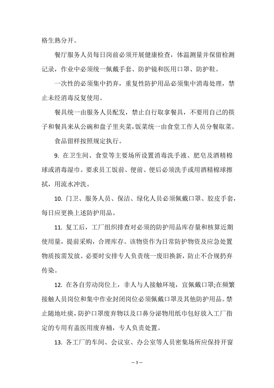 疫情安全生产方案制定(六篇).doc_第3页