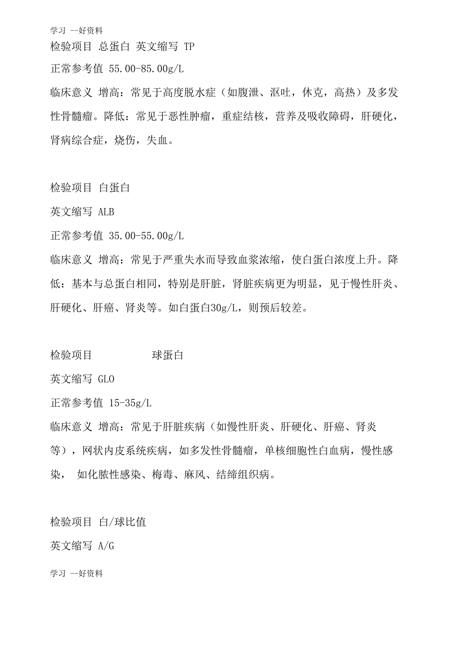 常规生化检验项目各项指标参考范围及临床意义汇编_第3页