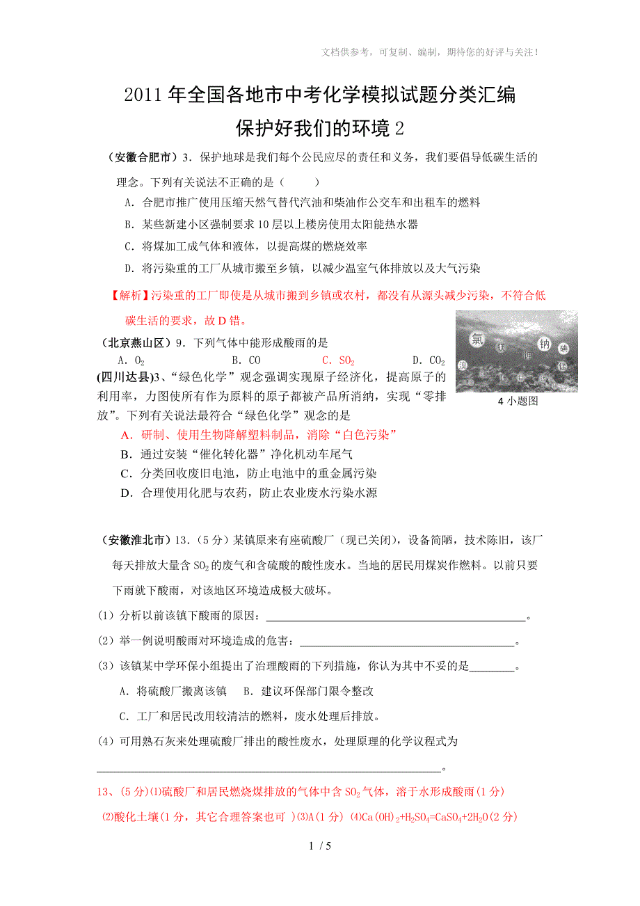 2011年全国各地市中考化学模拟试题分类汇编保护好我们的环境_第1页