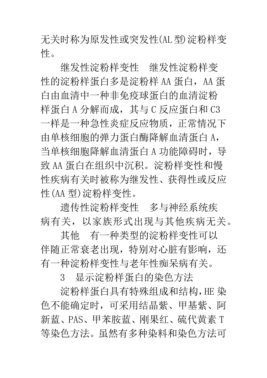 淀粉样蛋白染色及其应用.docx_第3页