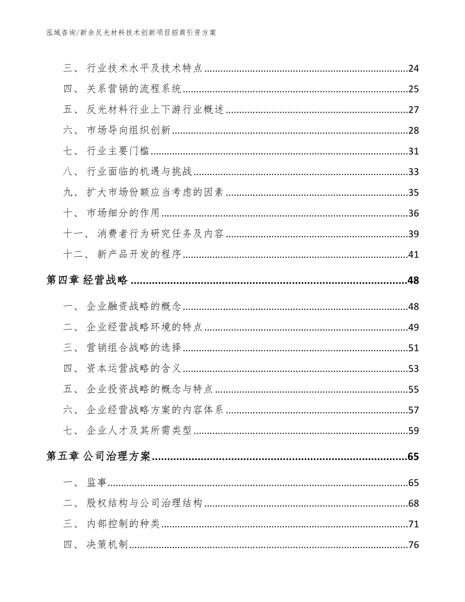 新余反光材料技术创新项目招商引资方案_第3页