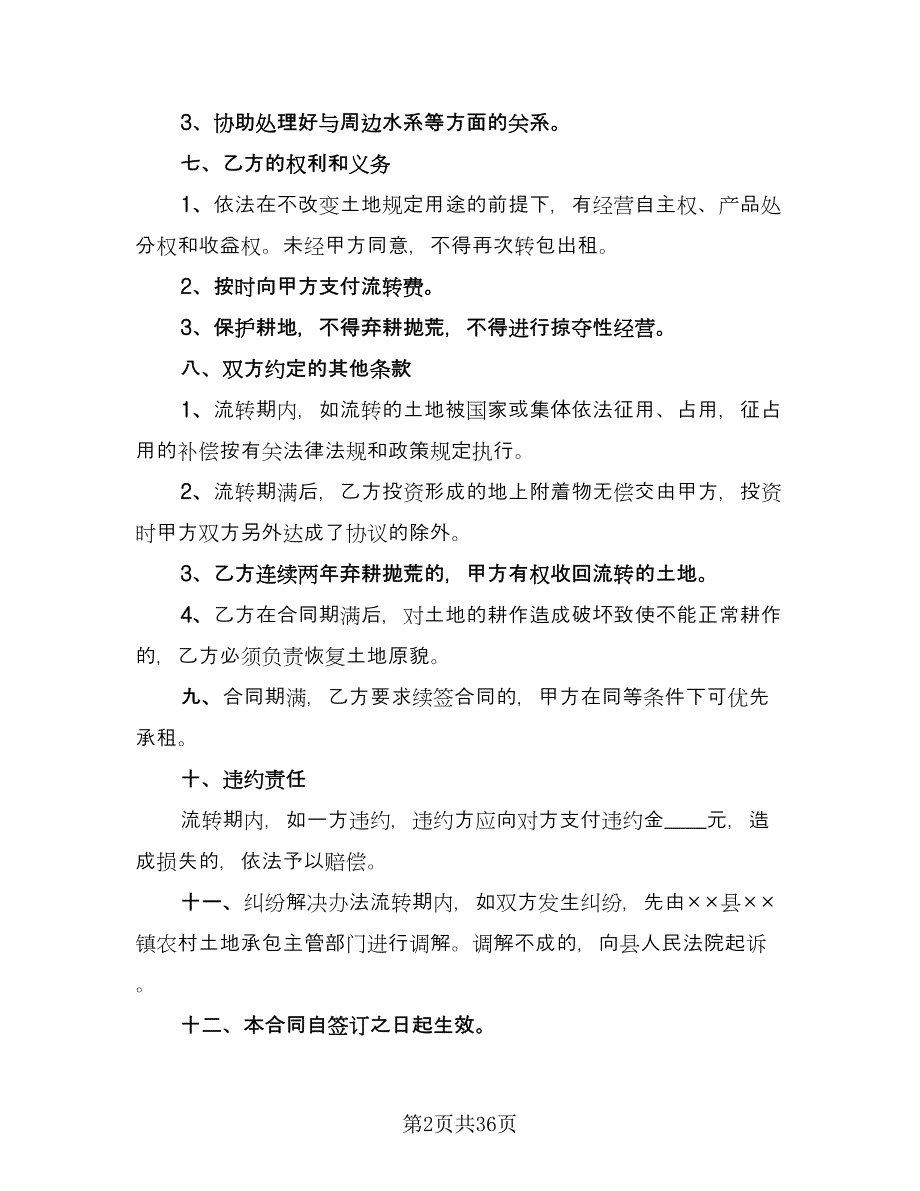 农村土地承包经营权流转合同（5篇）.doc_第2页