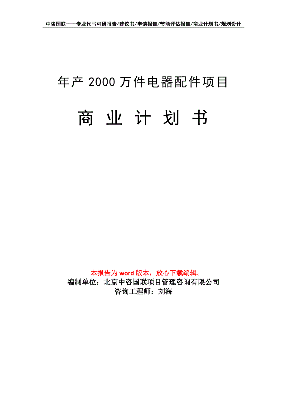 年产2000万件电器配件项目商业计划书写作模板-融资招商_第1页