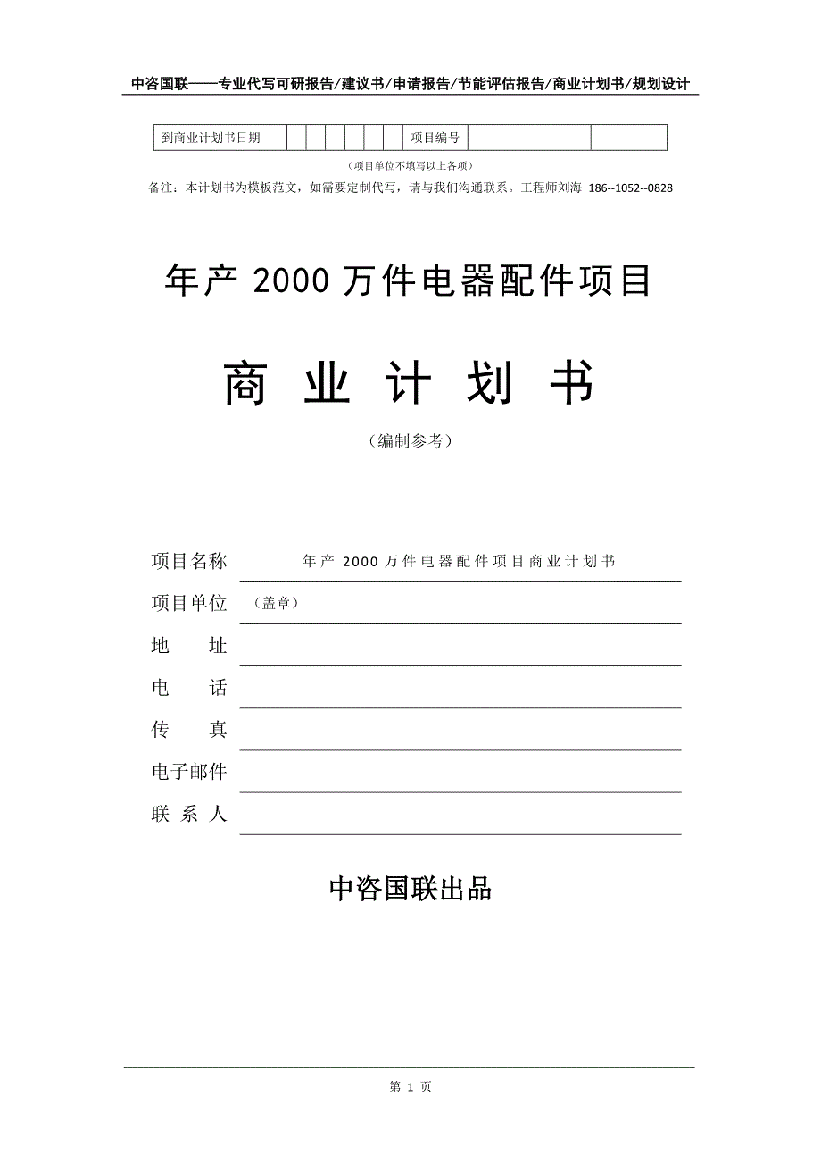 年产2000万件电器配件项目商业计划书写作模板-融资招商_第2页