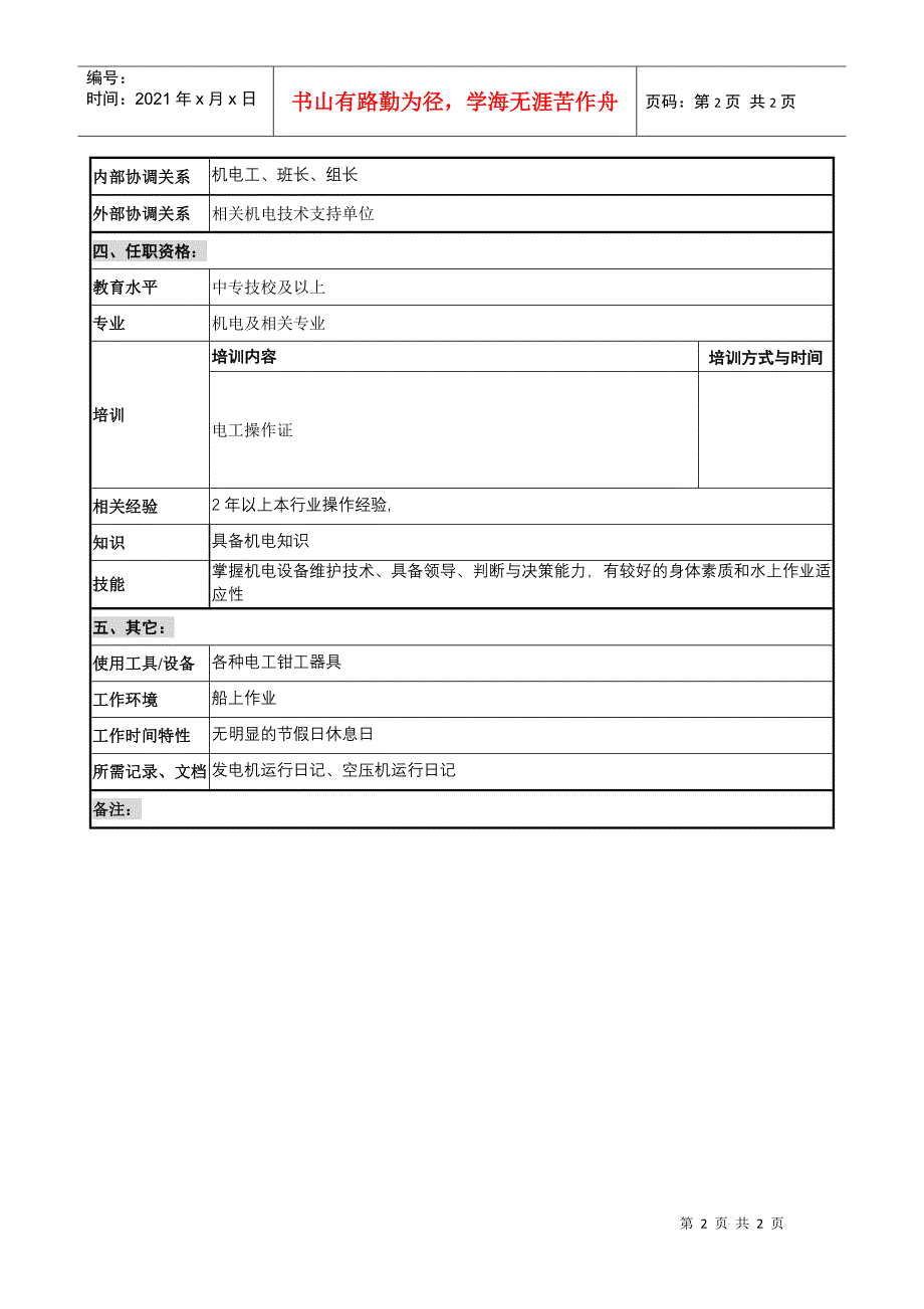 创新港湾工程公司项目部机电主管岗位说明书_第2页