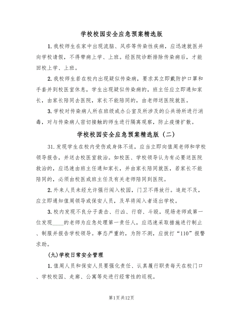 学校校园安全应急预案精选版（7篇）.doc_第1页