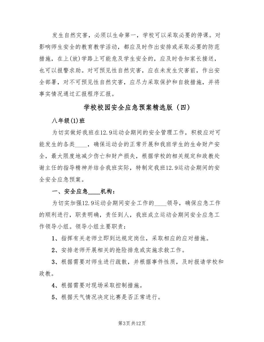 学校校园安全应急预案精选版（7篇）.doc_第3页