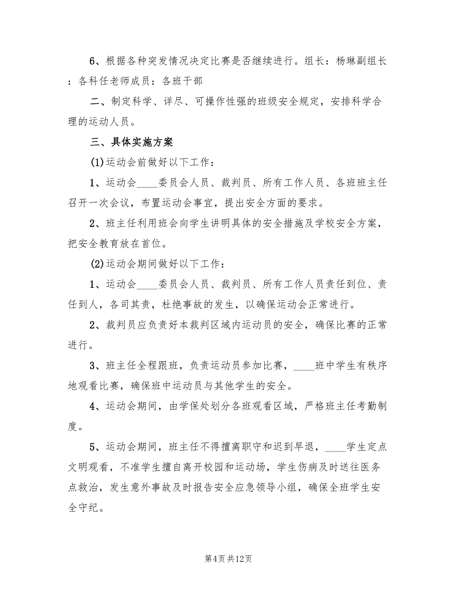 学校校园安全应急预案精选版（7篇）.doc_第4页