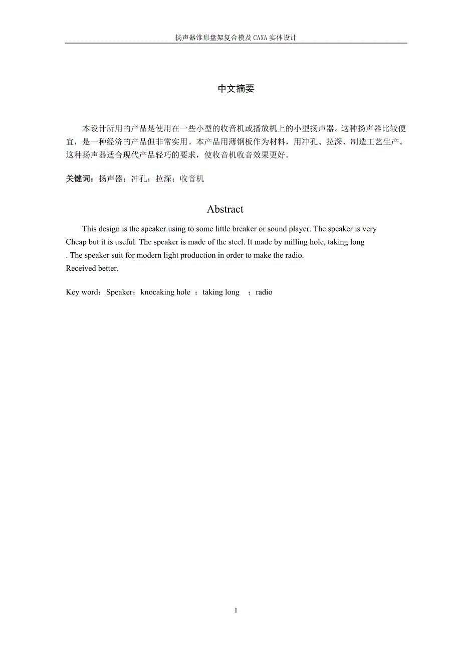 扬声器锥形盘架复合模及CAXA实体设计.doc_第1页