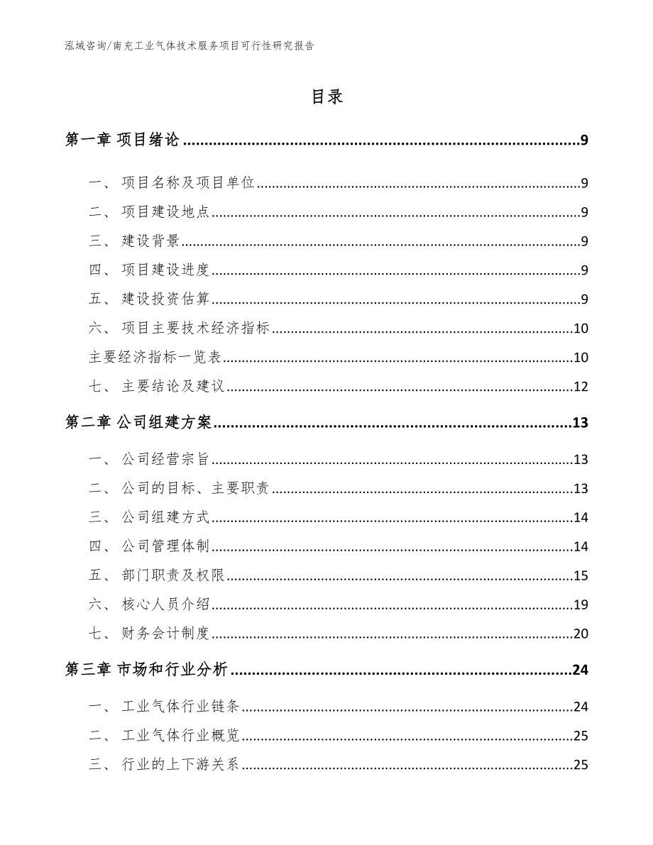 南充工业气体技术服务项目可行性研究报告【参考范文】_第2页