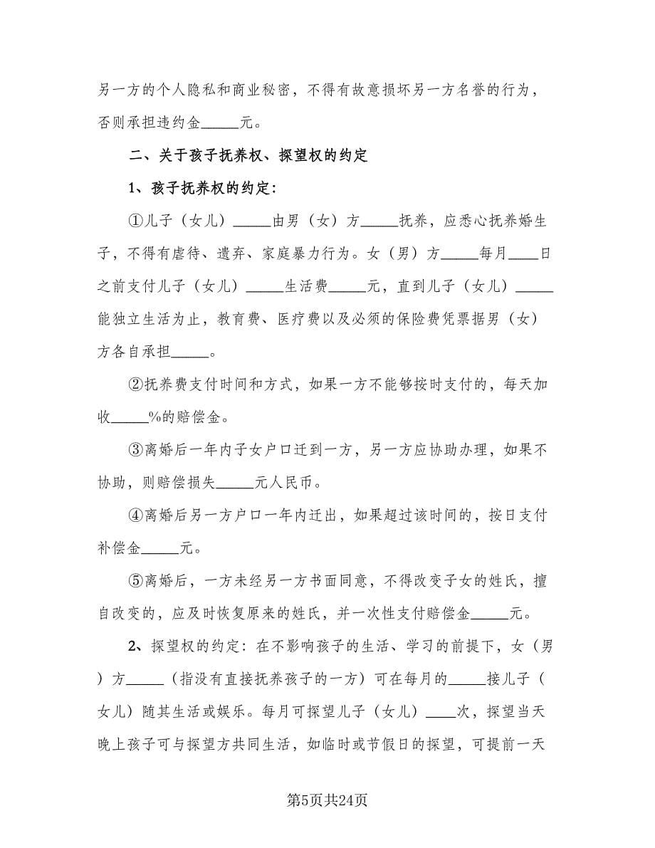 夫妻双方自愿离婚协议书标准版（十篇）.doc_第5页