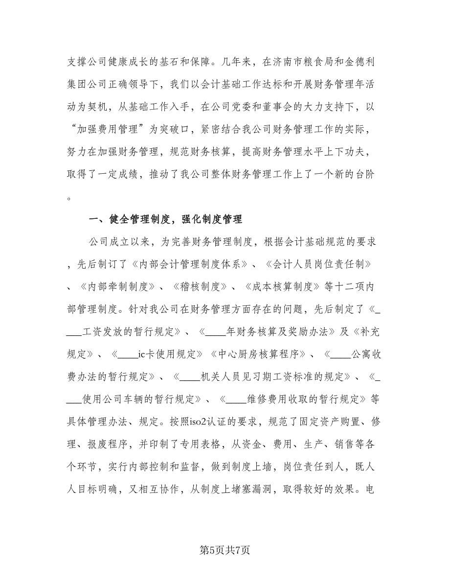 2023年企业财务人员年终工作总结参考范文（二篇）.doc_第5页