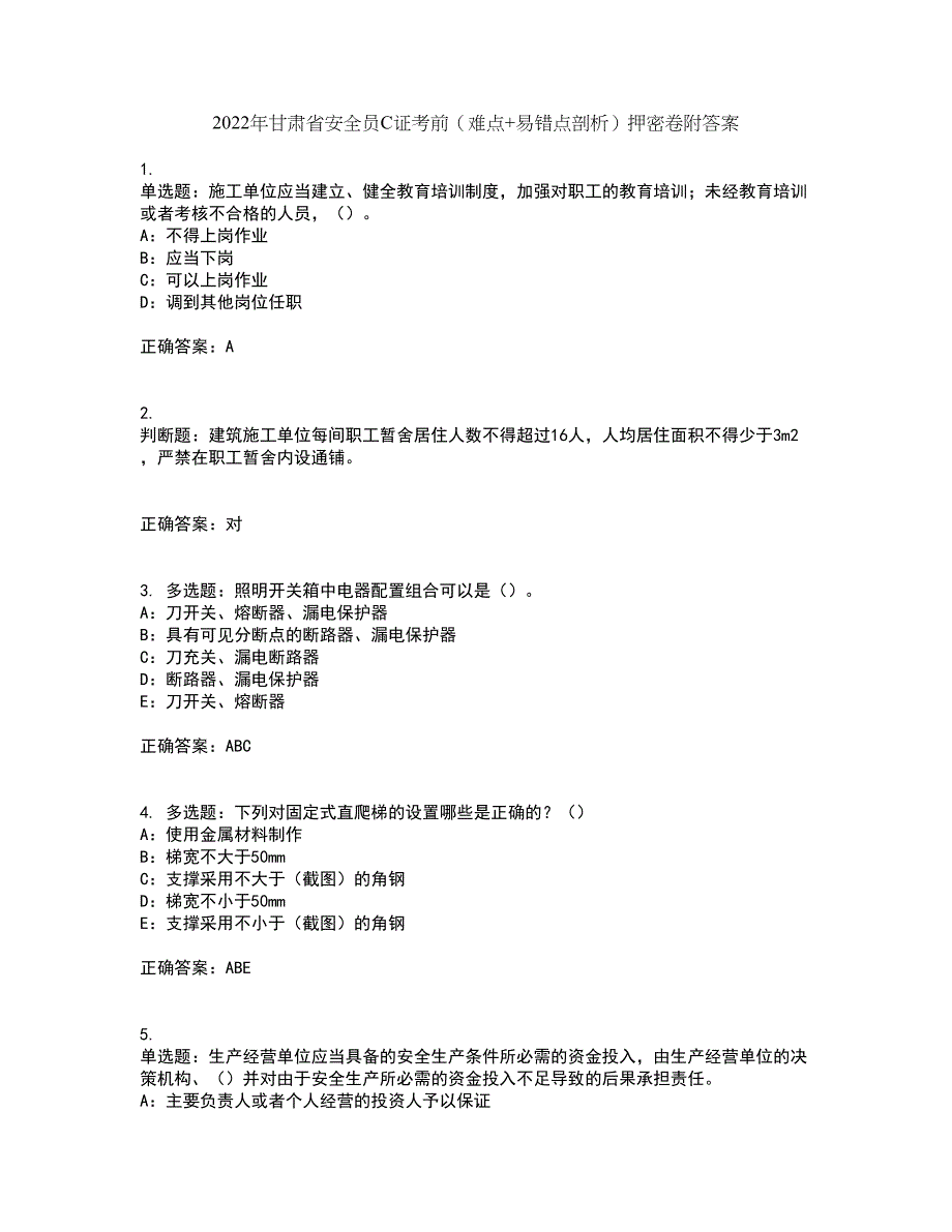 2022年甘肃省安全员C证考前（难点+易错点剖析）押密卷附答案53_第1页