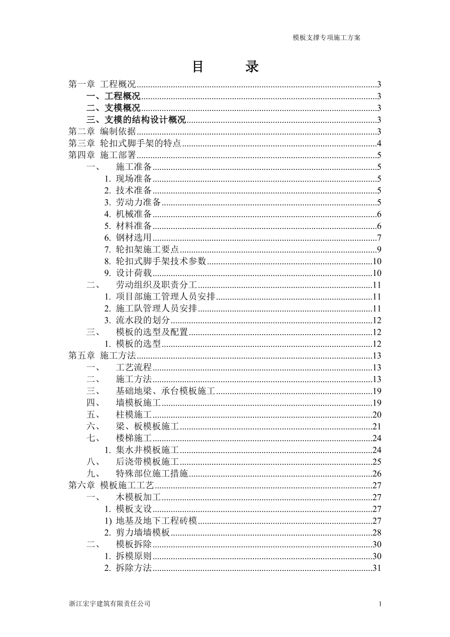 模板支撑专项施工方案1_第1页