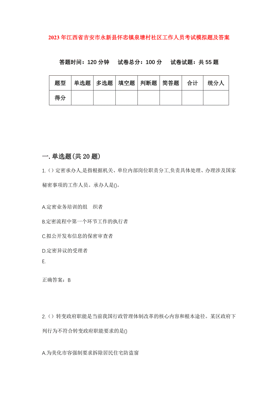 2023年江西省吉安市永新县怀忠镇泉塘村社区工作人员考试模拟题及答案_第1页