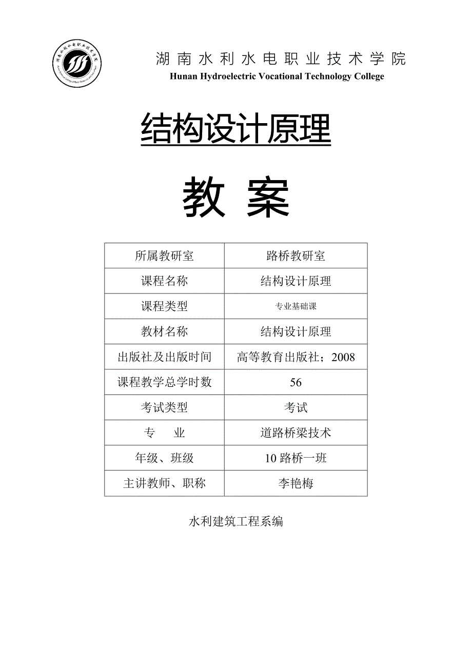 结构设计原理教案2012新.doc_第1页