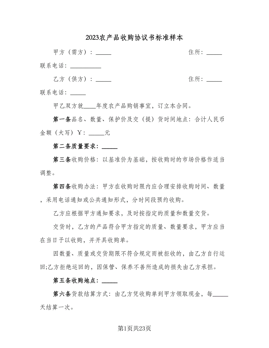 2023农产品收购协议书标准样本（9篇）_第1页