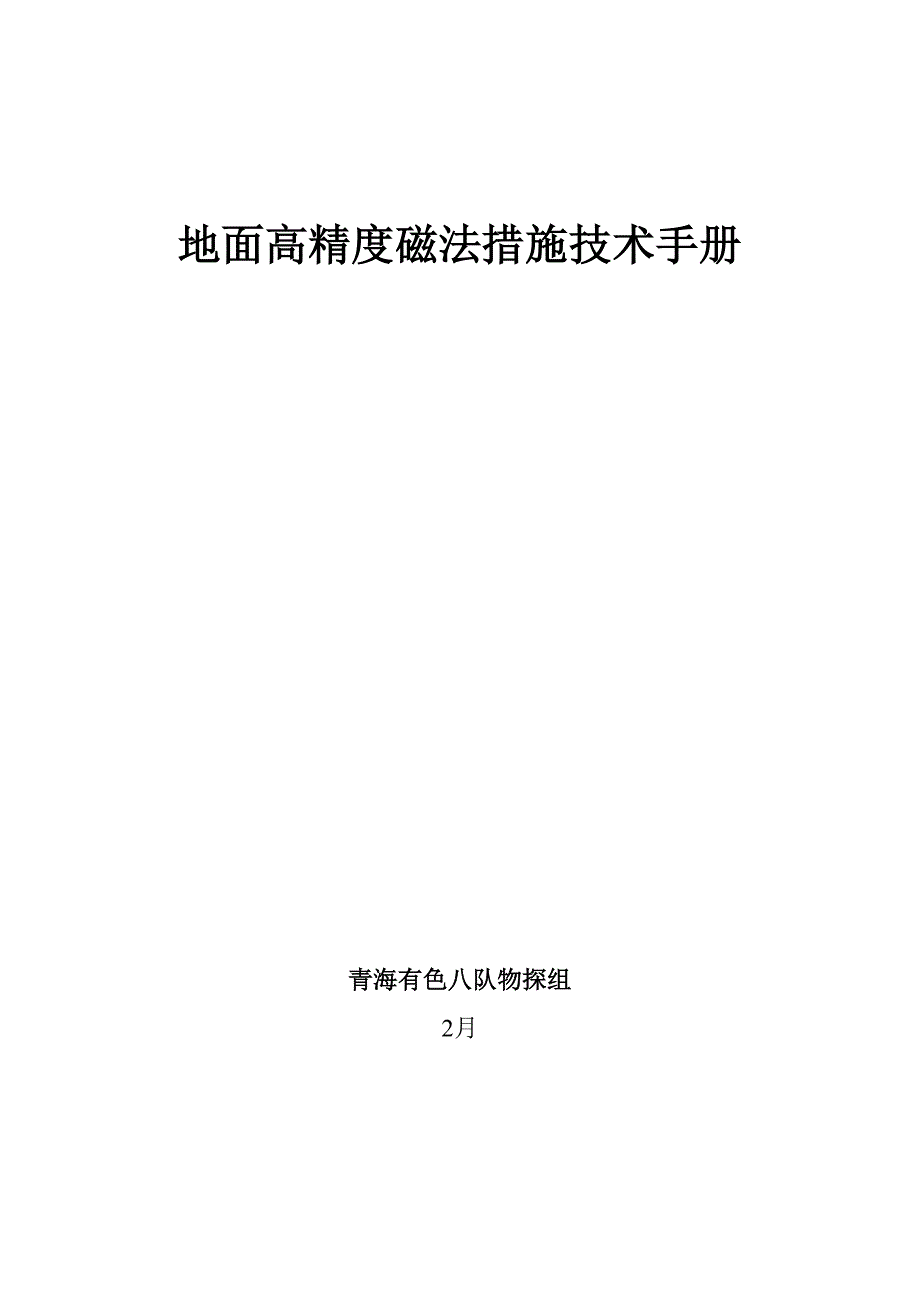 地面高精度磁法方法技术手册_第1页