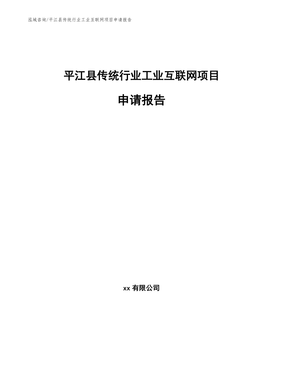 平江县传统行业工业互联网项目申请报告_第1页