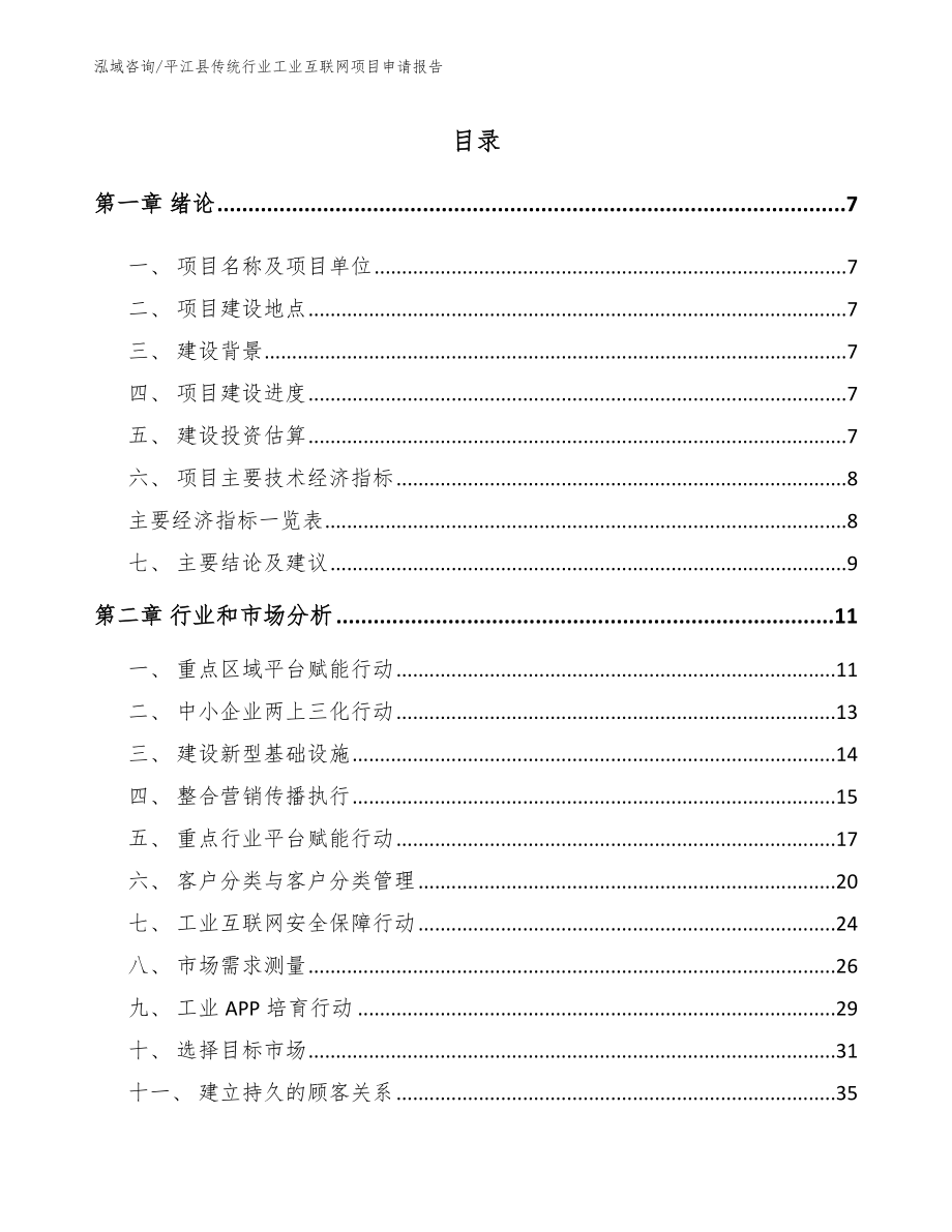 平江县传统行业工业互联网项目申请报告_第2页