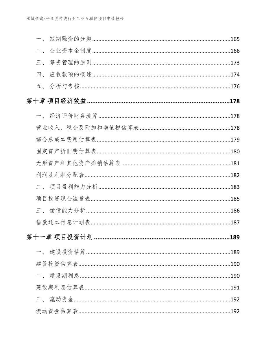 平江县传统行业工业互联网项目申请报告_第5页