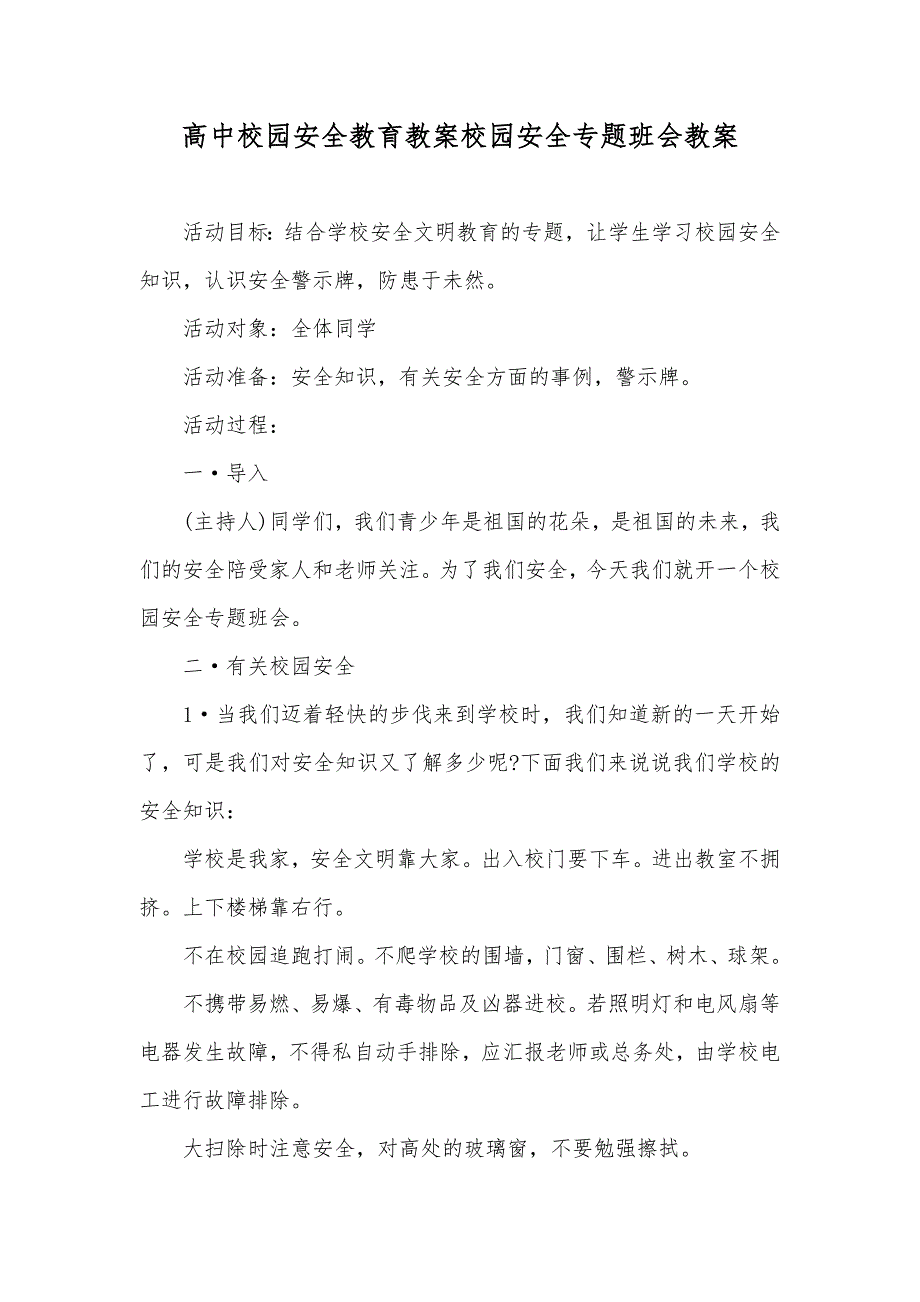 高中校园安全教育教案校园安全专题班会教案_第1页