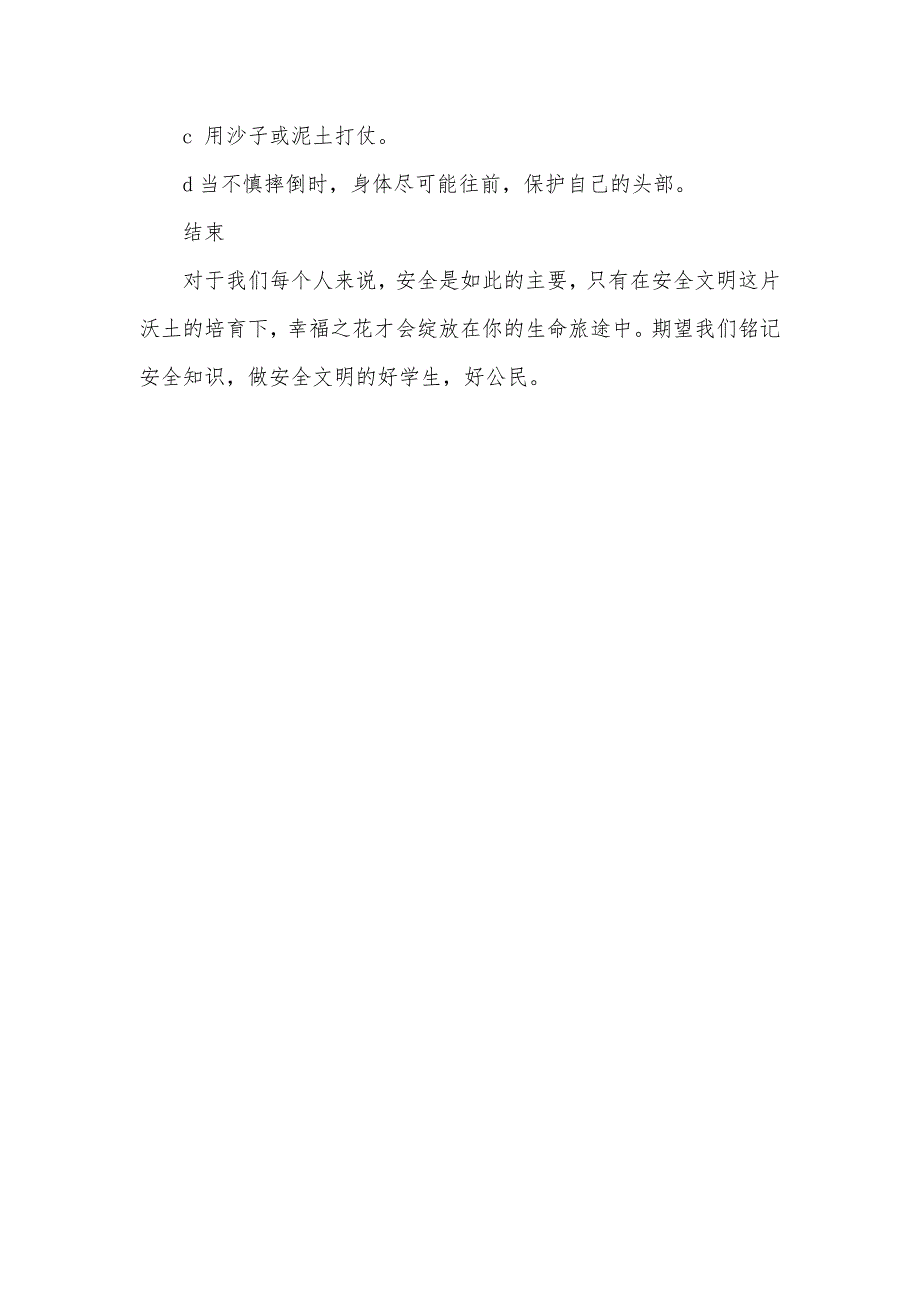 高中校园安全教育教案校园安全专题班会教案_第4页