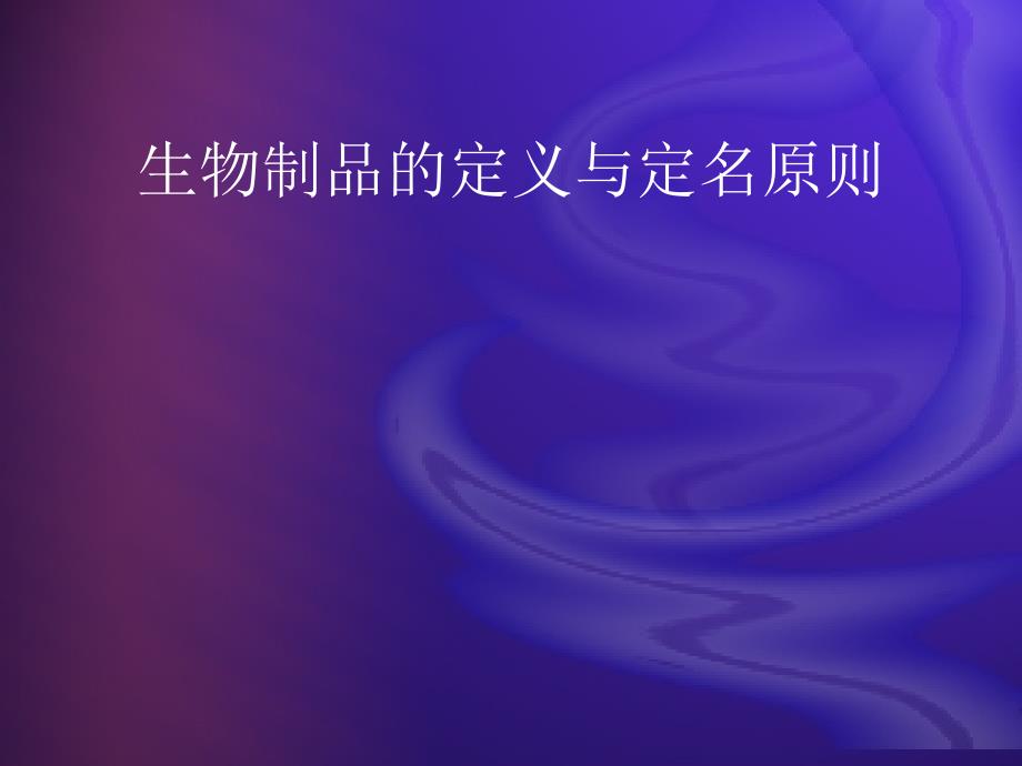 《生物制品学》PPT课件_第1页
