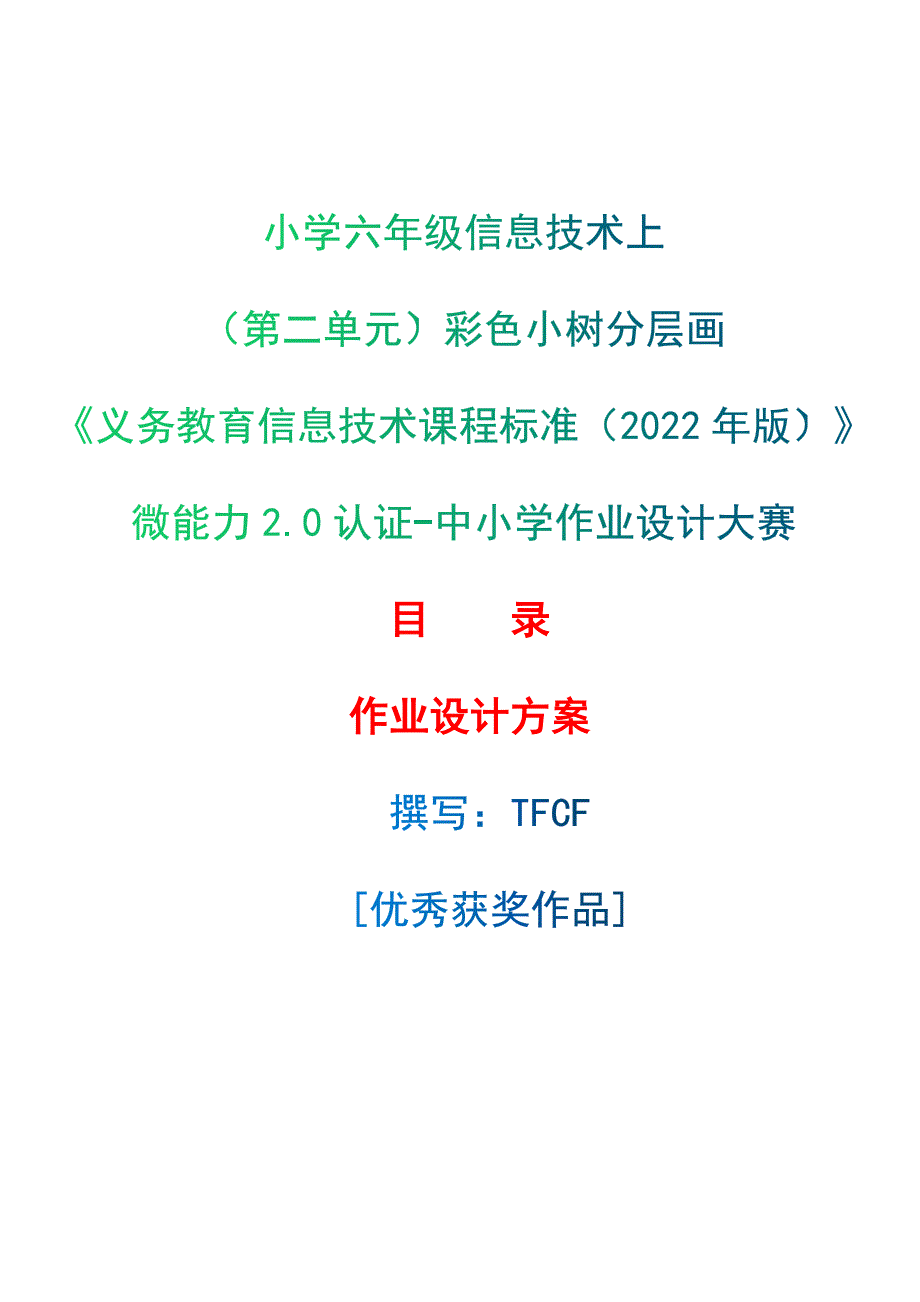 [信息技术2.0微能力]：小学六年级信息技术上（第二单元）彩色小树分层画--中小学作业设计大赛获奖优秀作品-《义务教育信息技术课程标准（2022年版）》_第1页