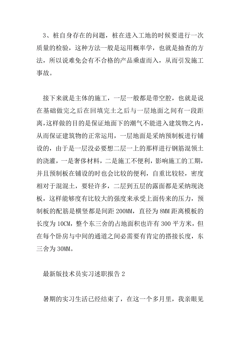 2023年最新版技术员实习述职报告三篇_第4页