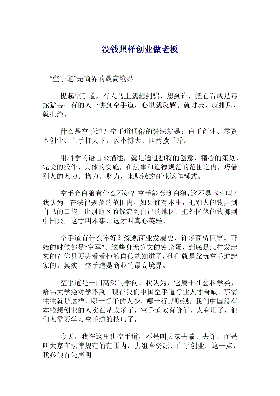 没钱照样创业做老板.doc_第1页