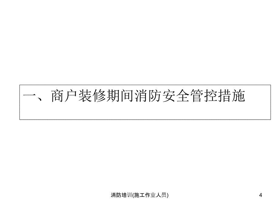 消防培训施工作业人员_第4页